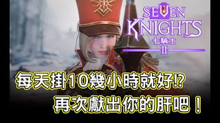 《七騎士2》再次獻出你的肝吧！最新手機遊戲試玩介紹| 熊哥貝卡