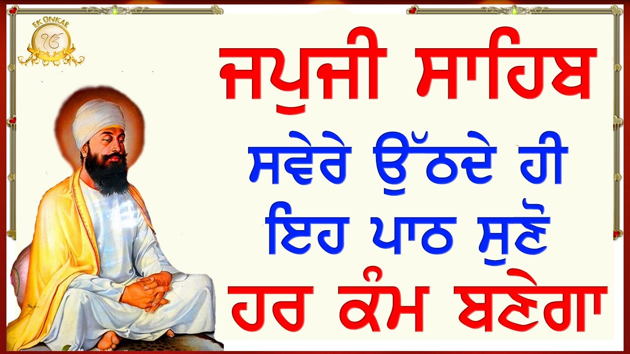 ਕਾਰੋਬਾਰ ਵਿਚ ਵਾਧਾ ਹੋਵੇਗਾ, ਖੁਸ਼ੀਆਂ ਆਉਣਗੀਆਂ | Japji Sahib with Gurmukhi Slides | Ek Onkar