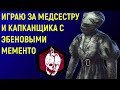 ИГРАЮ ЗА: МЕДСЕСТРА И ОХОТНИК + ЭБЕНОВОЕ МЕМЕНТО - Dead by Daylight / дед бай Дейлайт