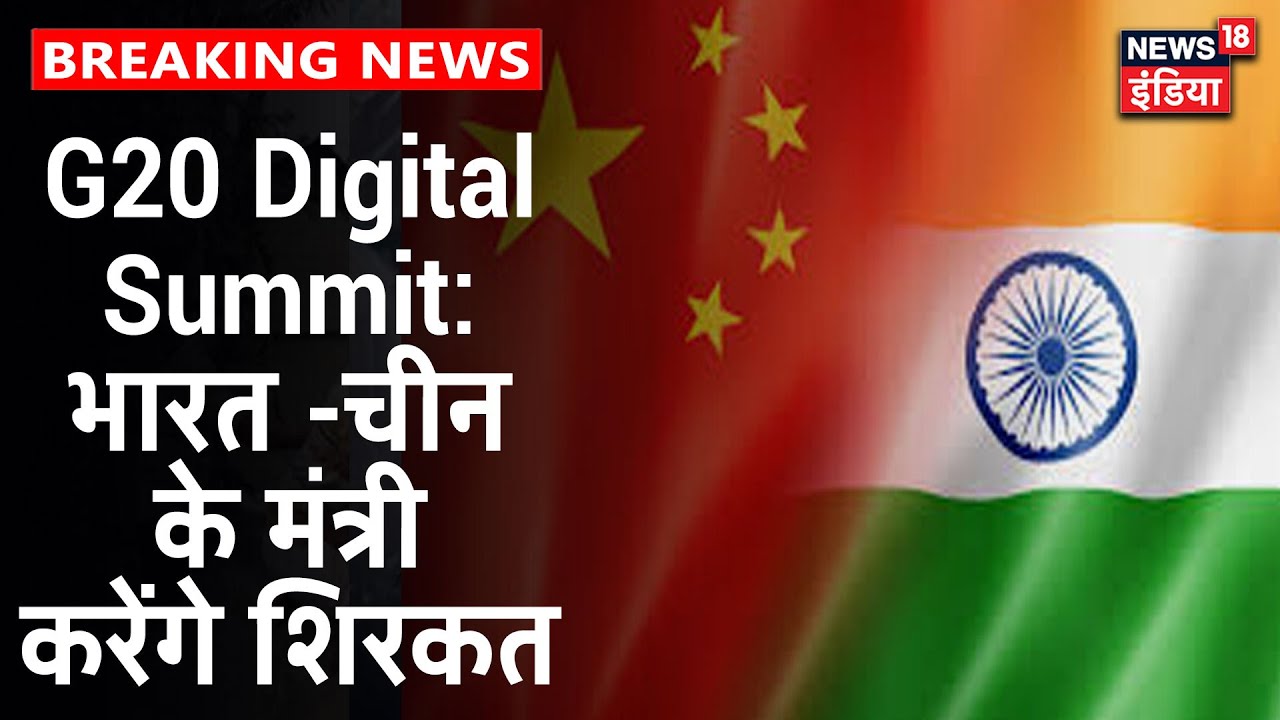 G20 Digital Summit में आज आमने -सामने होंगे India और China के मंत्री