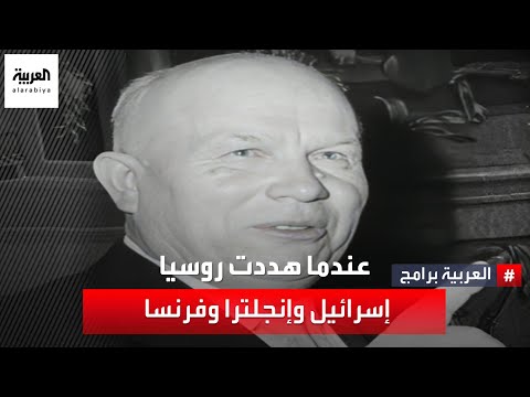 بماذا هددت روسيا إسرائيل وإنجلترا وفرنسا إبان العدوان الثلاثي على مصر كيف ردت الدول الثلاث وأميركا