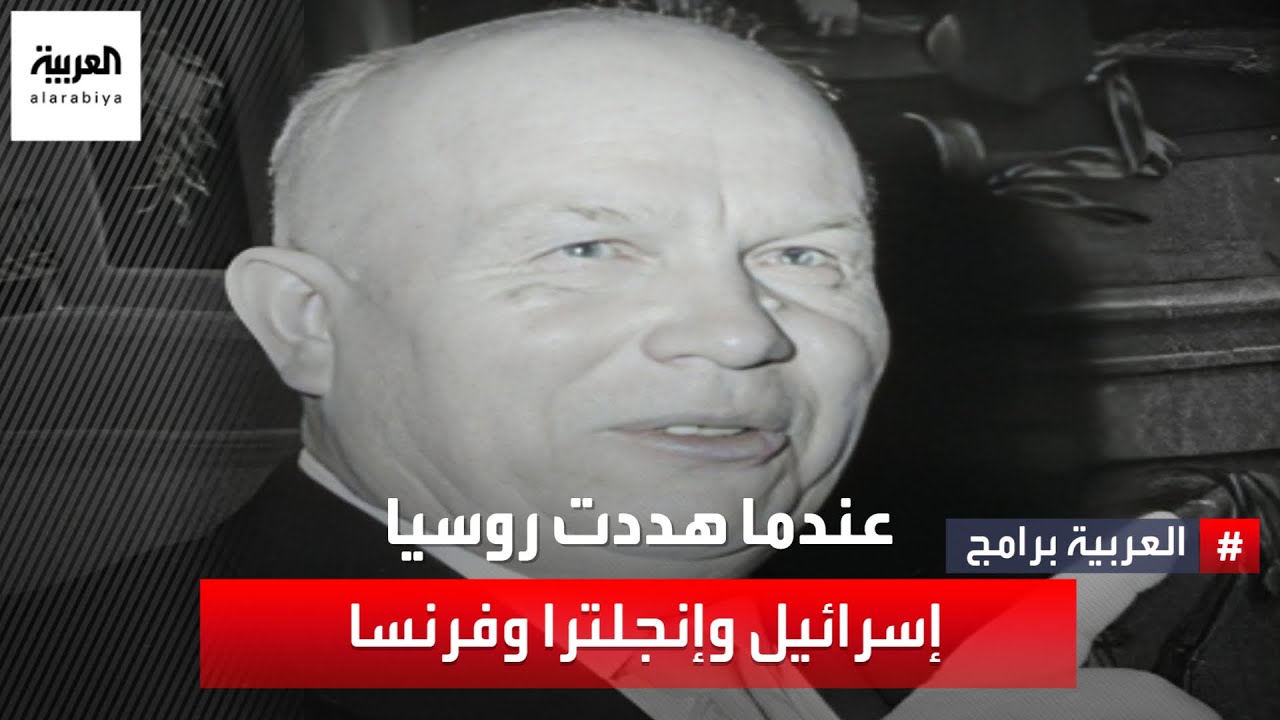 بماذا هددت روسيا إسرائيل وإنجلترا وفرنسا إبان العدوان الثلاثي على مصر.كيف ردت الدول الثلاث وأميركا؟