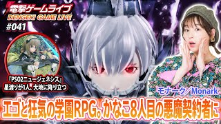 高槻かなこの電撃ゲームライブ #041 【PSO2ニュージェネシス、モナーク／Monark】※ダイジェスト版