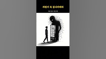 자동판매기, 사실은 감시 카메라였다?! (Vending Machines Are Actually Surveillance Devices?!)