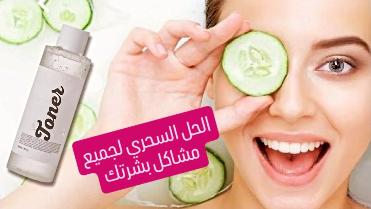 الحل السحري لجميع مشاكل بشرتك 😉 التونر ده مش هتستغني عنه👌| لاكتيك أسيد