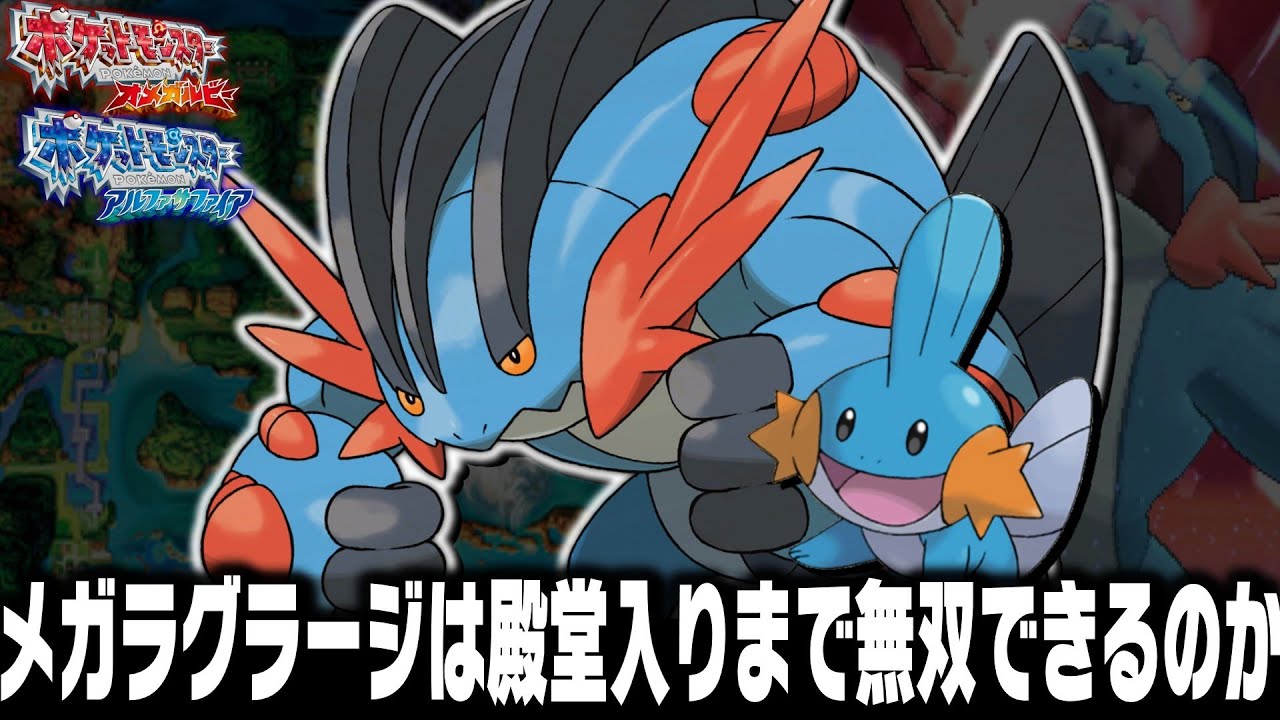 ミズゴロウLv5が最初のポケモンだったらメガラグラージになれば殿堂入りまで無双できるのか？＋エピソードデルタ【オメガルビーアルファサファイアORAS】