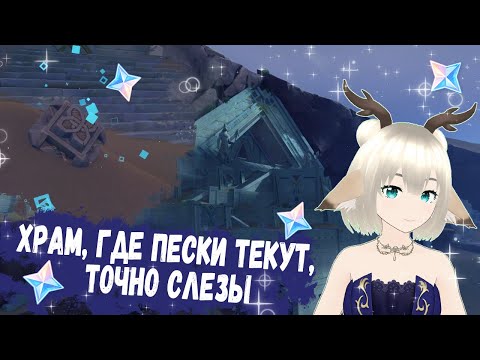 ХРАМ ГДЕ ПЕСКИ ТЕКУТ ТОЧНО СЛЕЗЫ / 3 СКРЫТЫХ ПОРТАЛА / АКТИВИРУЙТЕ МЕХАНИЗМ, ЗАГАДКИ, СУНДУКИ ГЕНШИН