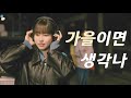 가을이면 생각나 Mp3