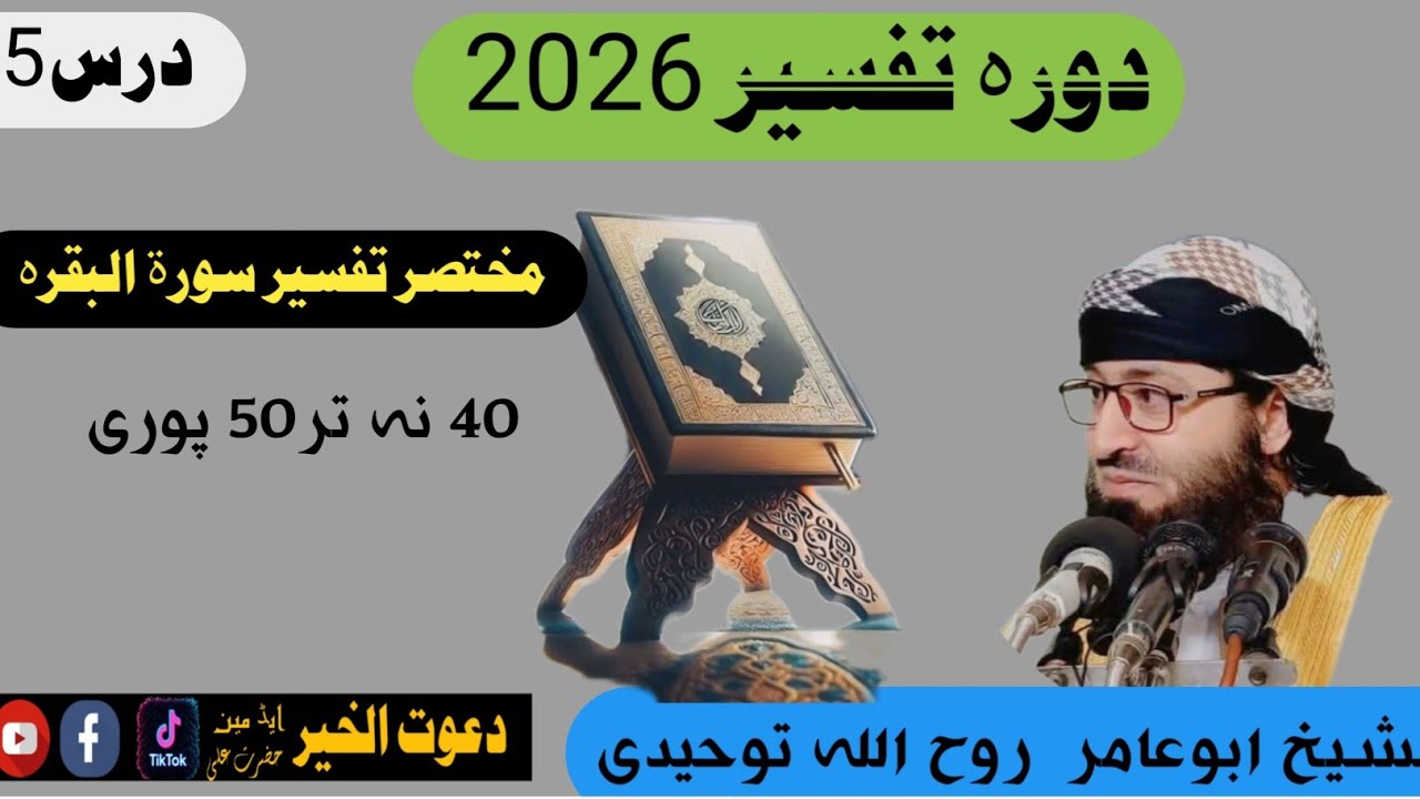 دورہ تفسیر سورت البقرہ درس5الشیخ ابوعامر روح اللہ توحیدی#پشتو #ترجمہ Sheikh Ruhullah Towhidi Pashto