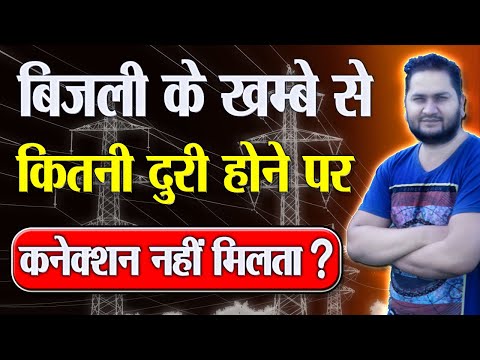 बिजली के खम्बे से कितनी दुरी होने पर कनेक्शन नहीं मिलता | Electricity Pole Distance