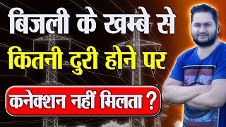बिजली के खम्बे से कितनी दुरी होने पर कनेक्शन नहीं मिलता | Electricity Pole Distance