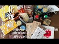 【旅行動画】北海道 おいしいおみやげ紹介します Yummy Souvenir in Hokkaido【日本のおいしいもの】
