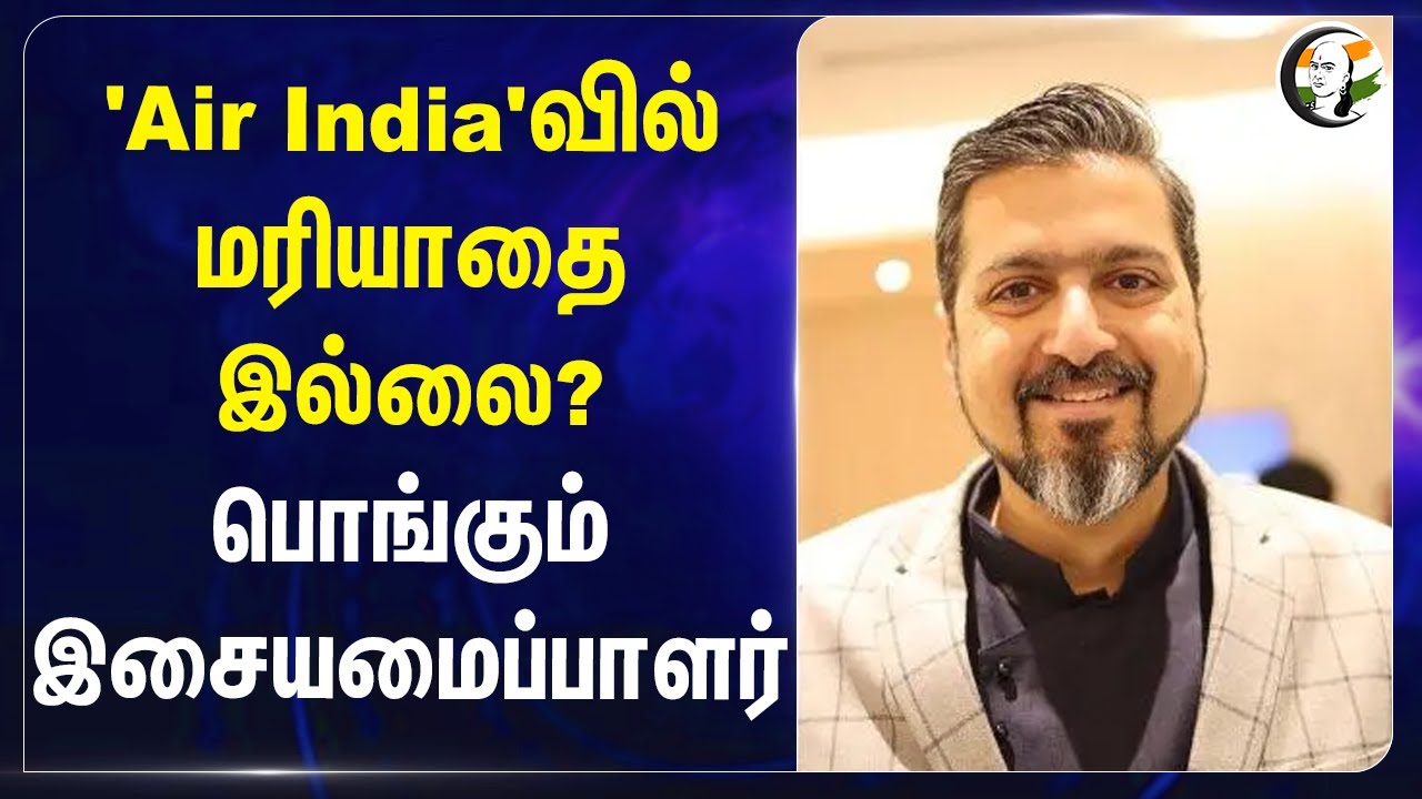 'Air India'வில் மரியாதை இல்லை? பொங்கும் இசையமைப்பாளர் | Ricky Kej
