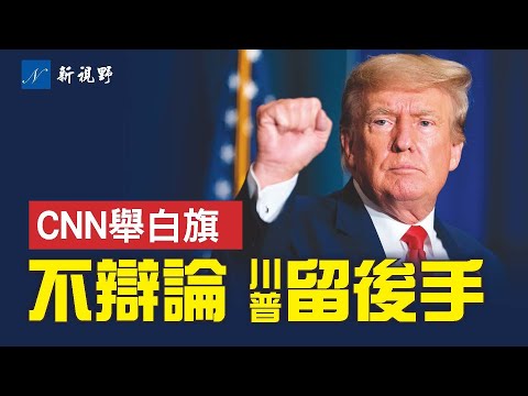 川普不参加共和党首场初选辩论的真正原因。川普留后手。CNN向川普举白旗。#初选辩论 #川普 #2024年大选