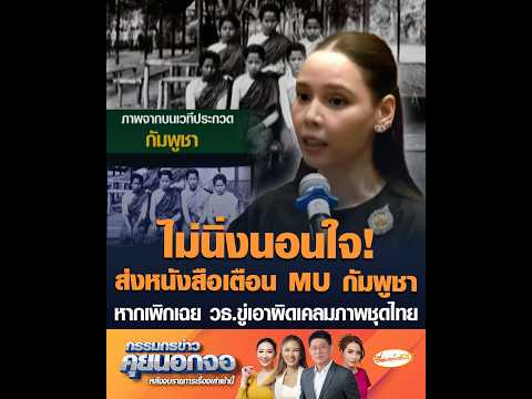 Taking Action! Warning letter sent to Miss Universe Cambodia; Culture Ministry threatens legal ac...