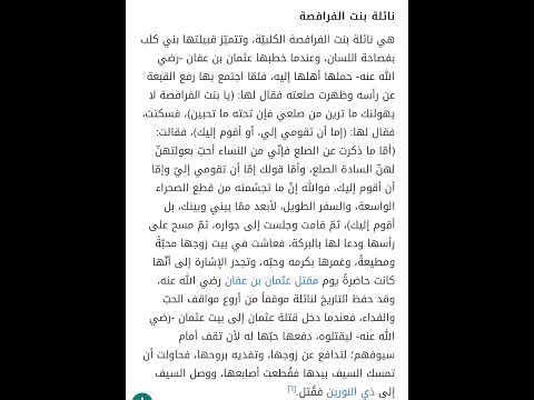 زوجة عثمان بن عفان رضي الله عنه نائلة بن الفرافصة الكلبيه من بني كلب القضاعيه الشرارات