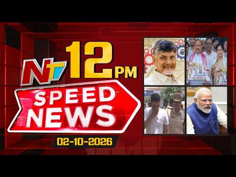 Speed News | 12 PM News Headlines | 02-10-2026 | NTV Telugu - NTVTELUGU