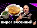 Самый простой и быстрый пирог. Домашний рецепт вкусного и простого блюда.