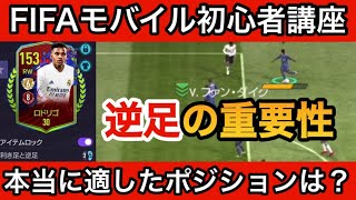 【FIFAモバイル】初心者向け！適正ポジションと逆足について解説。逆足3の実態は…？【FIFAモバイル初心者講座#3】 screenshot 3