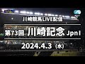 【第1回開催】川崎競馬パドック解説付きLIVE(2024年4月3日 第73回川崎記念JpnⅠ)