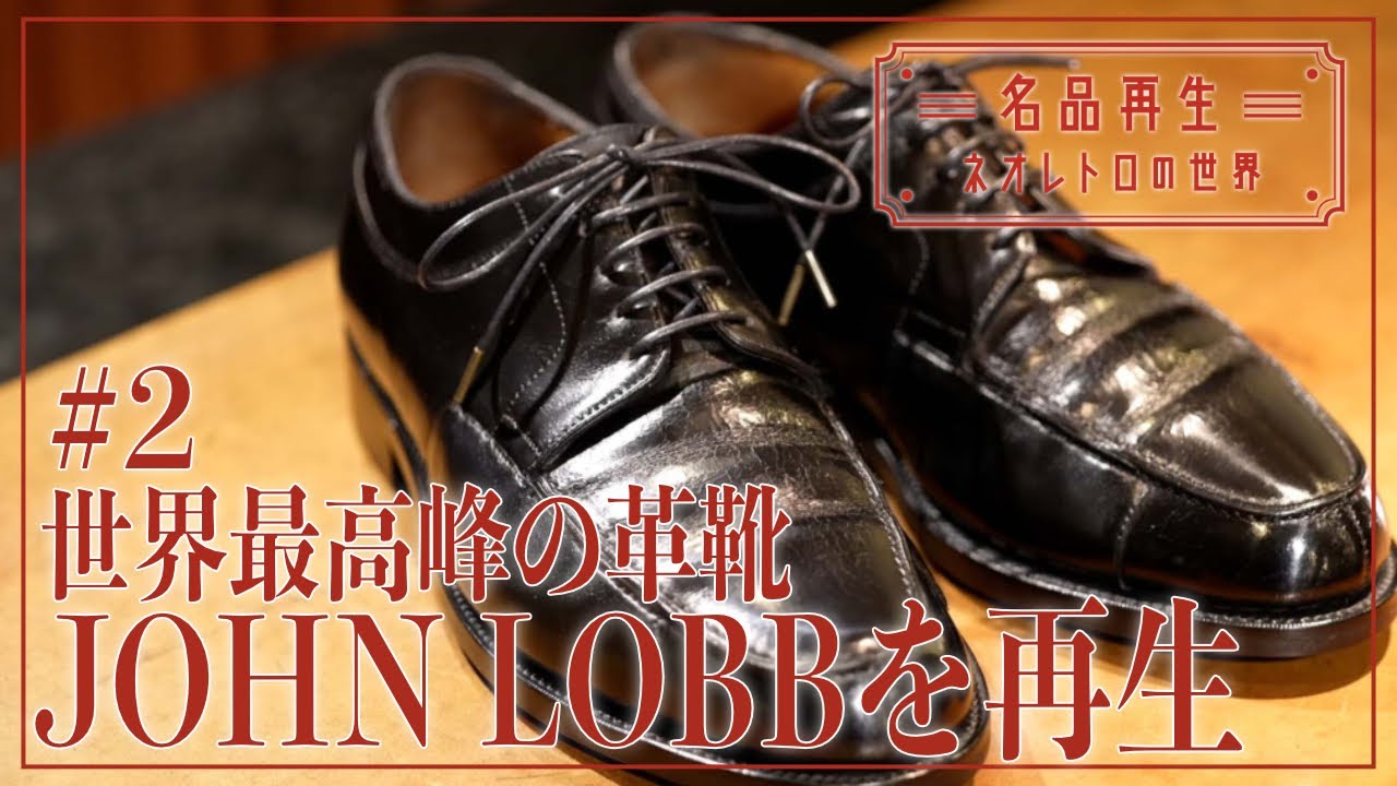 World's Best Leather Shoes] John Lobb Barros Reborn #2 - YouTube