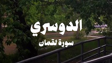 سورة لقمان (بدون مؤثرات وصدى) للشيخ ياسر الدوسري