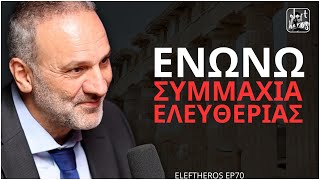 "Η Τεχνητή Νοημοσύνη Είναι Σοβαρό Πολιτικό Ζήτημα" - Νίκος Μαυραγάνης ELEFTHEROS EP.70