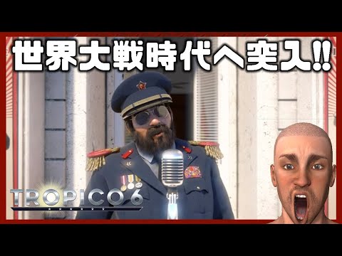 【達成】世界大戦時代へ突入!【#04 Tropico 6|トロピコ6】