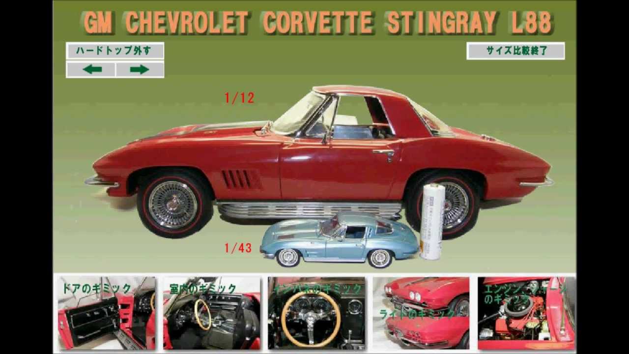 GM コルベット スティングレイ L88 ミニカーのギミック Miniaturecar