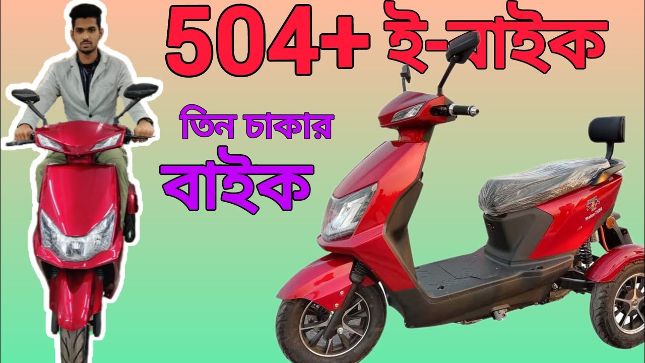 504+ Three wheeler Electric BikeUnique E BikeElectric Bike Price in Bangladesh☎️01317