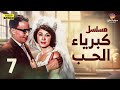 مسلسل كبرياء الحب الحلقة الاخيرة بطولة فؤاد المهندس وشويكار