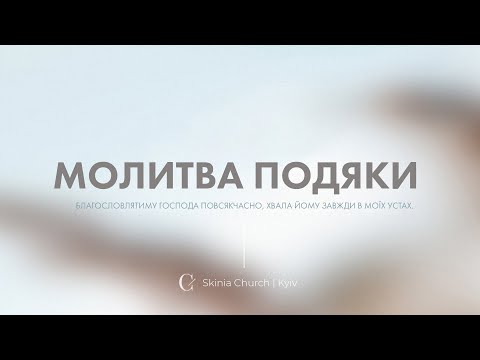 Видео: Молитва подяки - 14.12.23 - Пряма трансляція церкви 