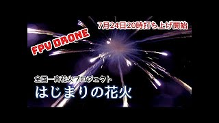 もうひとつの全国一斉花火プロジェクト「はじまりの花火」を全国で唯一FPV Droneにて空撮～FPV Fireworks NOTO～