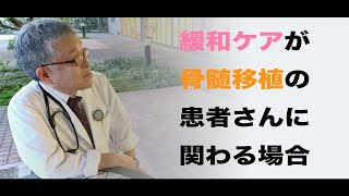 【患】緩和ケアチームが急性白血病・骨髄移植を受ける患者さんに関わる場合 #23