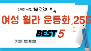 여성 휠라 운동화 255 인기 추천 리뷰 TOP5
