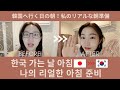 韓国に行く日の朝…私のリアルな朝の準備