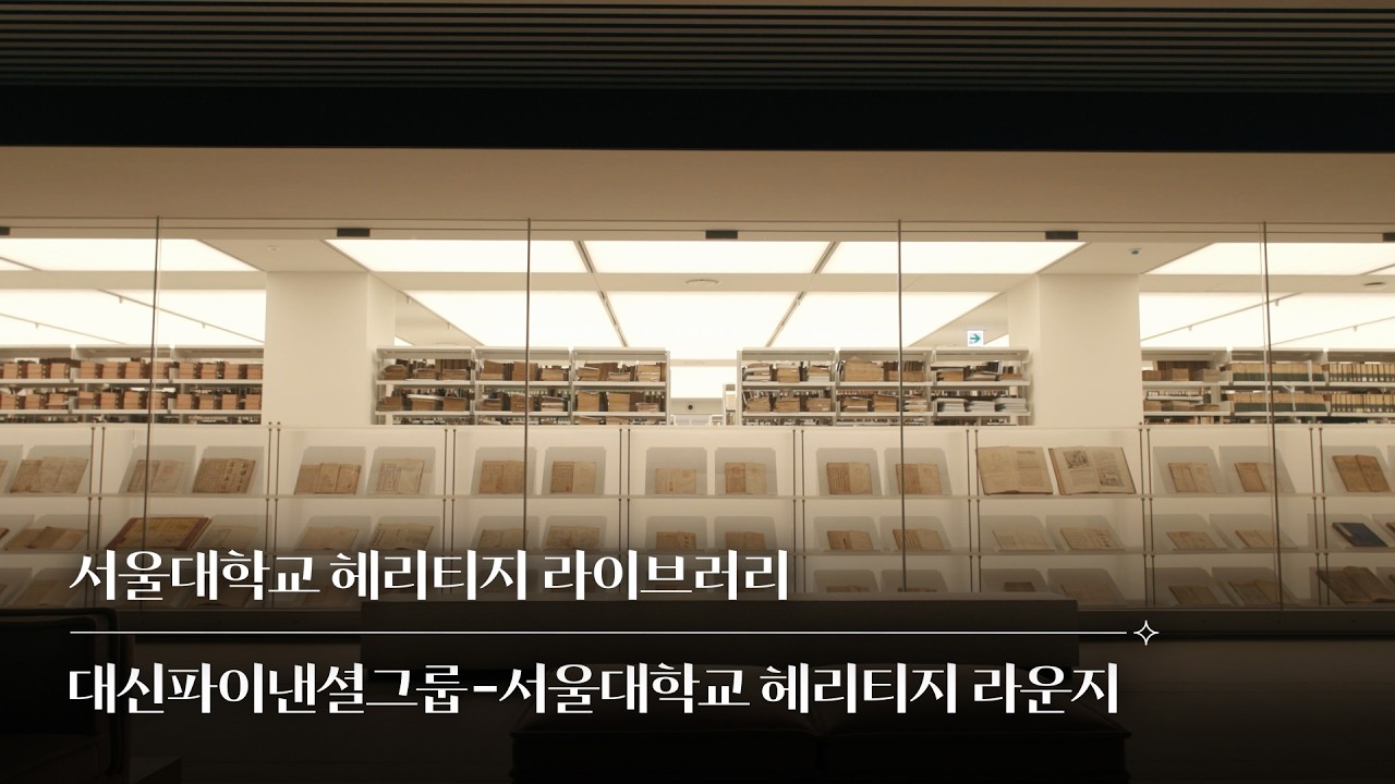 서울대학교 헤리티지 라이브러리 & 대신파이낸셜그룹-서울대학교 헤리티지 라운지 개관