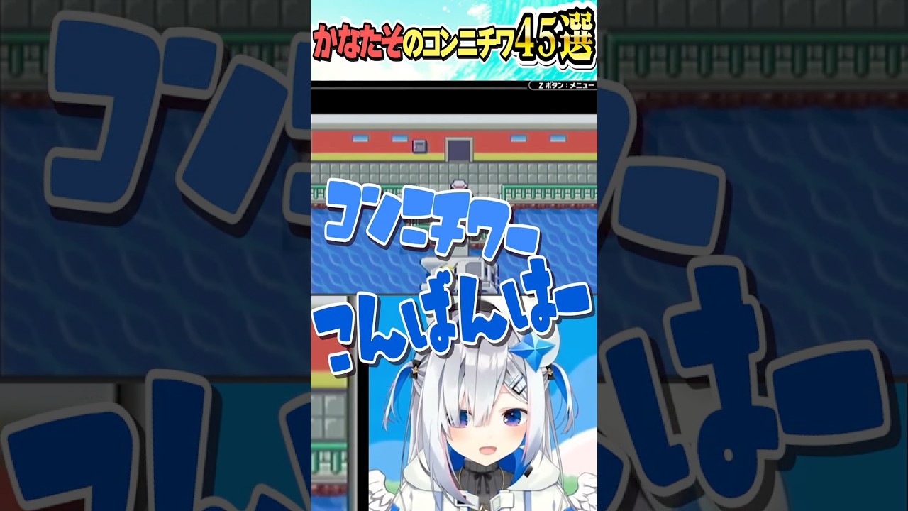 かなたそのｺﾝﾆﾁﾜ４５選【ホロライブ切り抜き/Hololive】#vtuber #shorts #天音かなた