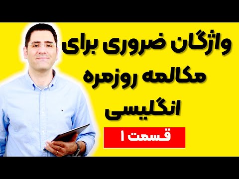 (۱) واژگان ضروری برای مکالمه روزمره انگلیسی