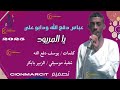 عباس دفع الله ودابو علي يا المريود عباس دفع الله ودابو علي يا المريود