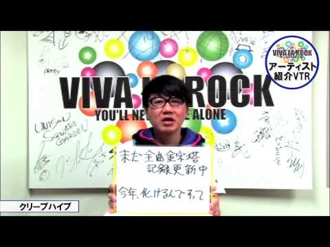 ロックフェス 関東 VIVA LA ROCKアーティスト紹介VTR（クリープハイプ）