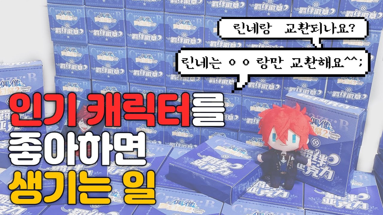 앙스타 5주년 굿즈 70박스 개봉ㅣ교환하다가 울었던 이야기..😭ㅣ최애가 인기 많은 게 제 잘못은 아니잖아요ㅣ박스깡&공구주&오타쿠 브이로그