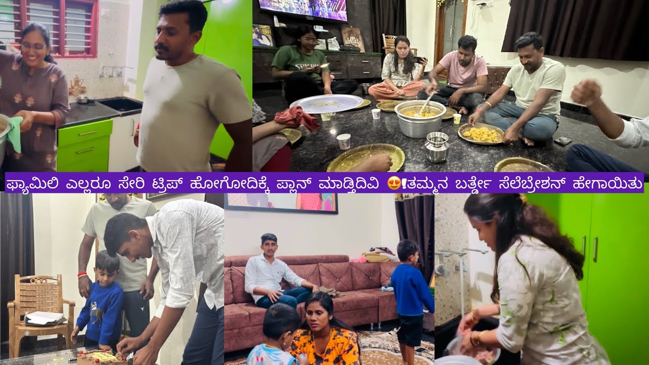 ಫ್ಯಾಮಿಲಿ ಎಲ್ಲರೂ ಸೇರಿ ಟ್ರಿಪ್ ಹೋಗೋದಿಕ್ಕೆ ಪ್ಲಾನ್ ಮಾಡ್ತಿದಿವಿ 😍!ತಮ್ಮನ ಬರ್ತ್ಡೇ ಸೆಲೆಬ್ರೇಶನ್ ಹೇಗಾಯಿತು!vlog