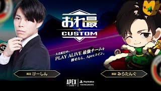 おれ最カスタム～大会配信中にPLAY ALIVE 最強チームを倒せたら、Apexコイン。～