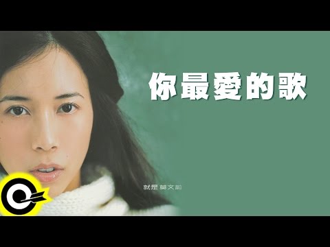 莫文蔚 Karen Mok【你最愛的歌 Your Favourite Song】Official Lyric Video