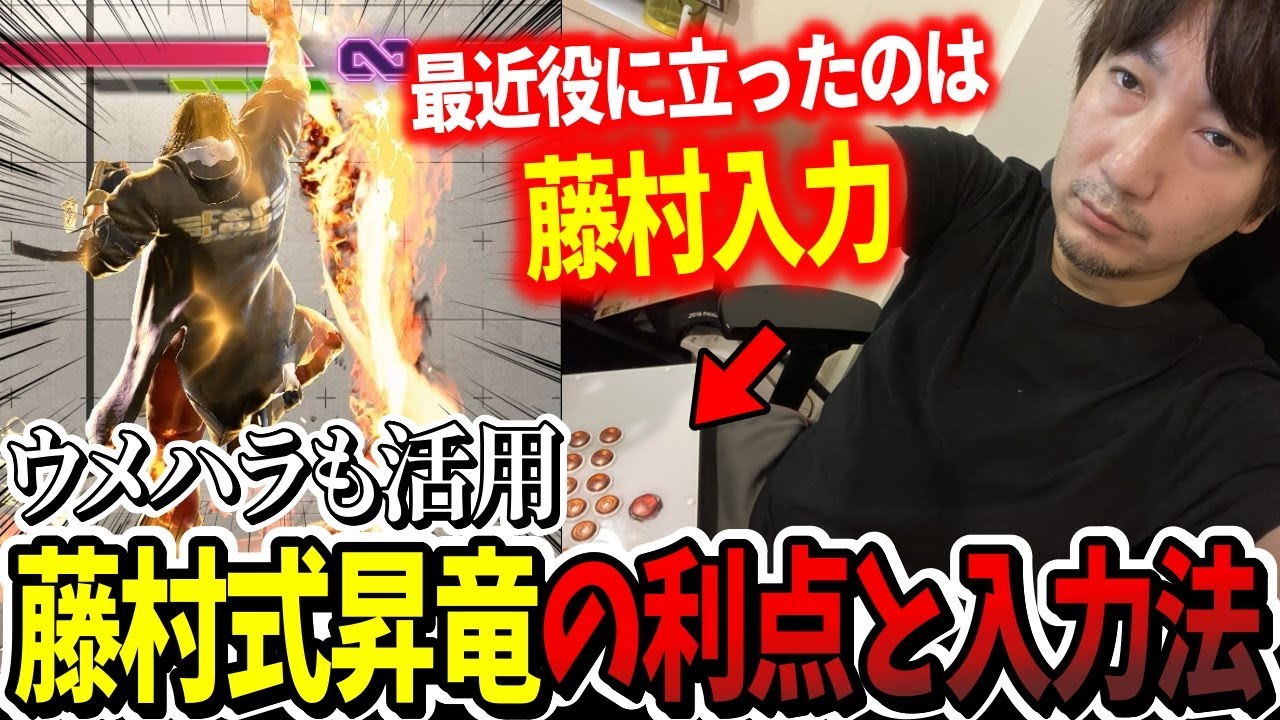 【ヒトボ】“藤村式昇竜”の利点と入力方法について語るウメハラ【ウメハラ】【梅原大吾】【切り抜き】【スト6 SF6】