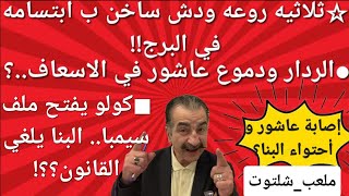 دموع عاشور والاسعاف فى ثلاثية روعة ؟دش ساخن ب ابتسامه؟ البنا يلغي القانون؟ كولر يفتح ملف سيمبا ؟