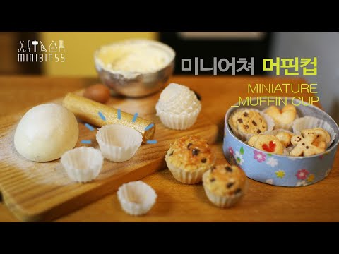 [미니어쳐베이킹용품]미니어쳐 머핀컵 만들기(miniature muffin cup)