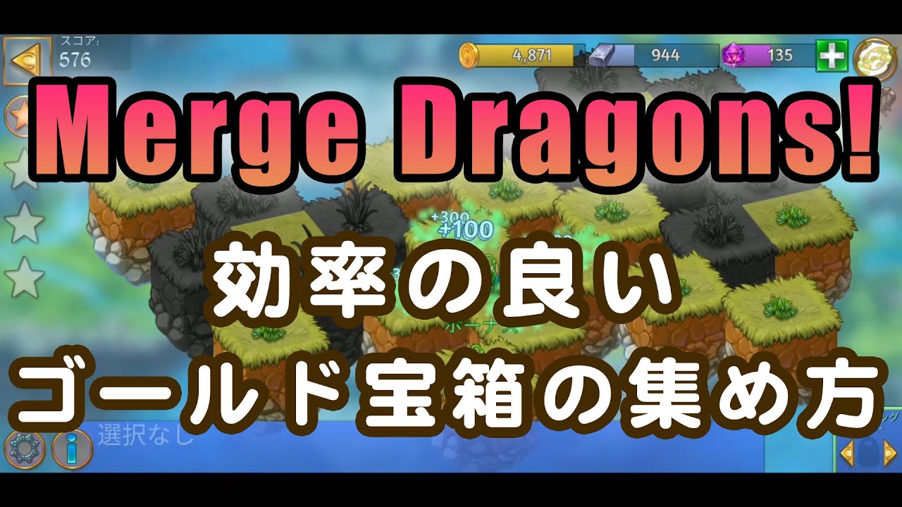 マージドラゴン 効率の良いゴールド宝箱の集め方 山頂2 Merge Dragons Youtube