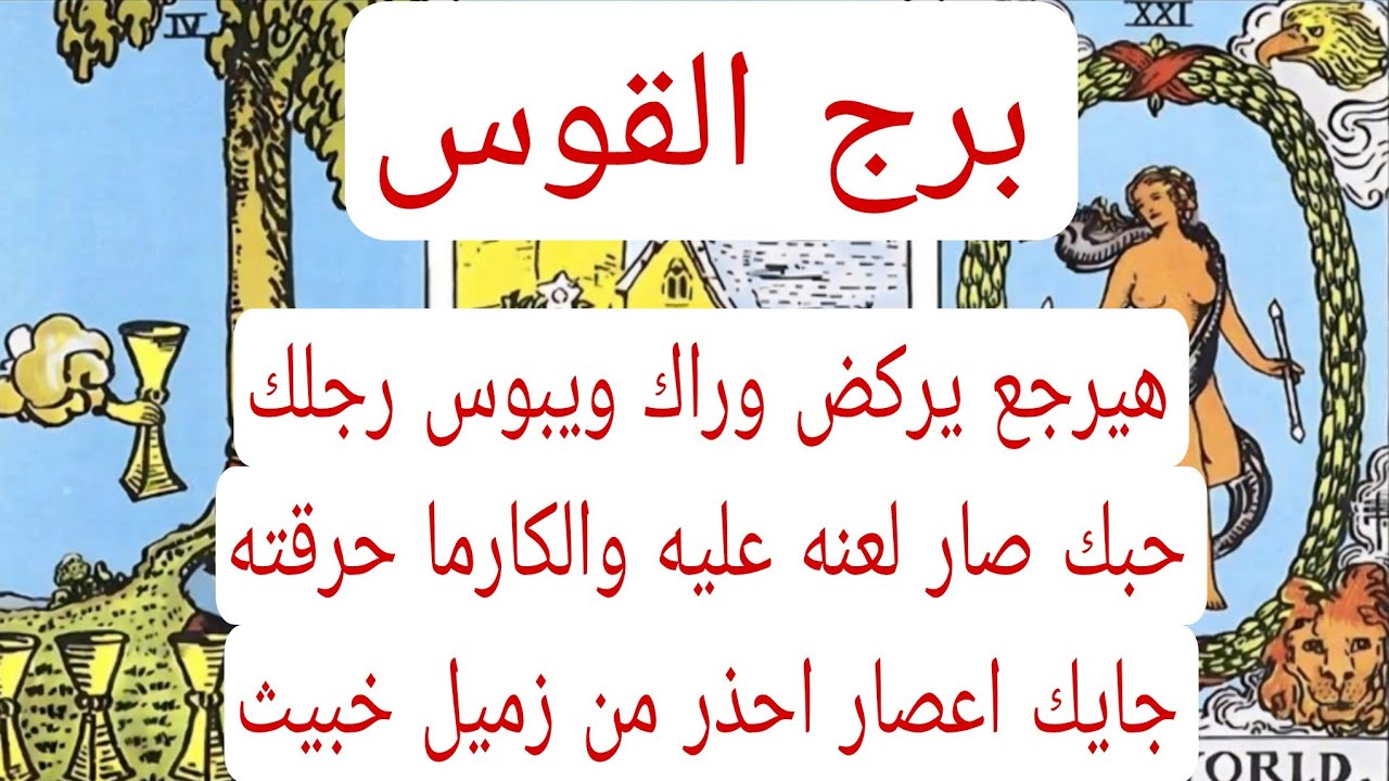 برج القوس والعلاقات الثلاثيه♐️هيرجع يركض وراك ويبوس رجلك حبك صار لعنه عليه والكارما حرقته جايك اعصار